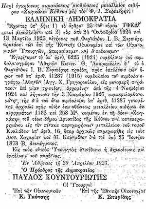 Απόσπασμα από την εφημερίδα της κυβέρνησης στο φύλλο 105 της 29ης Απριλίου 1925 στο οποίο αναφέρεται ότι εγκρίνονται οι δυο αιτήσεις από 24 Οκτωβρίου 1924 και 13 Μαρτίου 1925 του Φέρνανδου Ι.Β. Σερπιέρη