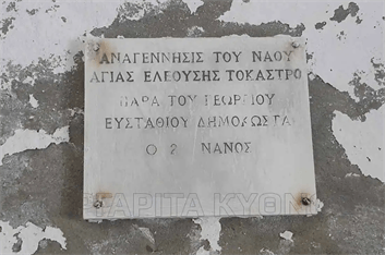 ΑΝΑΓΕΝΝΗΣΙΣ ΤΟΥ ΝΑΟΥ ΑΓΙΑΣ ΕΛΕΟΥΣΑΣ ΤΟ ΚΑΣΤΡΟ ΠΑΡΑ ΤΟΥ ΓΕΩΡΓΙΟΥ ΕΥΣΤΑΘΙΟΥ ΔΗΜΟΚΩΣΤΑ Ο 2 ΝΑΝΟΣ Αναγράφετε στην μαρμάρινη επιγραφή που είναι τοποθετημένη στην Εκκλησία Της Ελεούσας στο Κάστρο Ωριάς στην Κύθνο